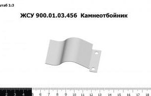 ЖСУ 900.01.03.456  Камнеотбойник