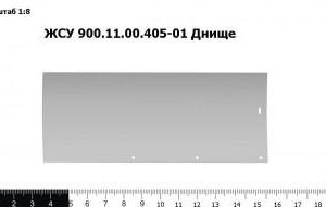 ЖСУ 900.11.00.405-01 Днище