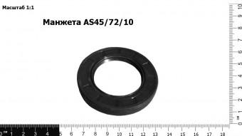 Манжета АS45/72/10