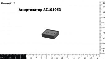 Амортизатор AZ101953