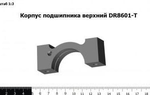 Корпус подшипника верхний DR8601-T