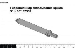 Гидроцилиндр складывания крыла 5" x 36" EZ332