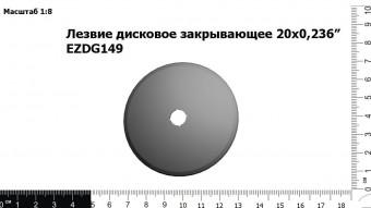 Лезвие дисковое закрывающее 20х0,236” EZDG149
