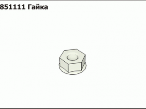 Гайка 2851111