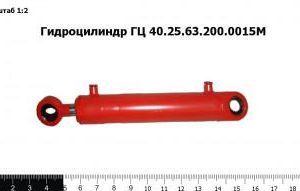 Гидроцилиндр ГЦ 40.25.63.200.0015М