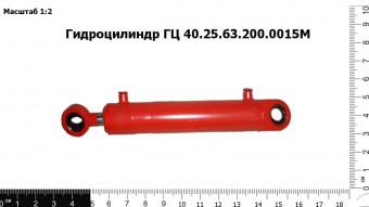 Гидроцилиндр ГЦ 40.25.63.200.0015М