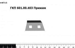 ГКП 601.00.403 Прижим З/Ч