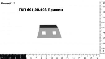 ГКП 601.00.403 Прижим З/Ч