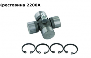Крестовина 2200А