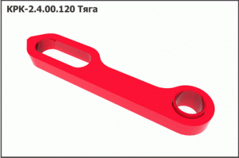 КРК 2.4.00.120 Тяга