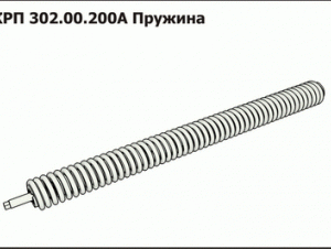 КРП 302.00.200А Пружина З/Ч