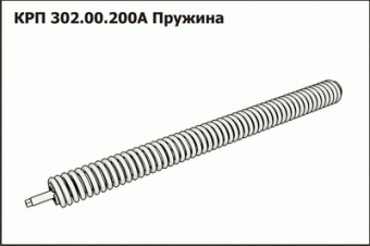 КРП 302.00.200А Пружина З/Ч