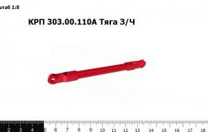 КРП 303.00.110А Тяга