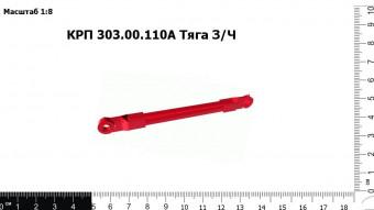 КРП 303.00.110А Тяга