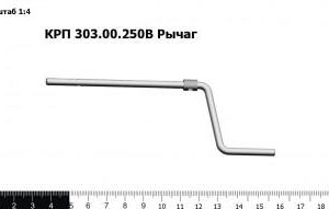 КРП-303.00.250В Рычаг З/Ч