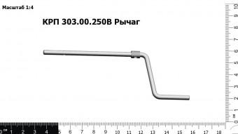 КРП-303.00.250В Рычаг З/Ч