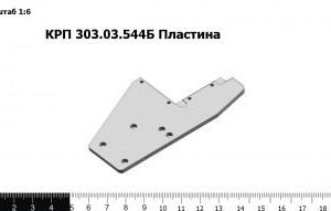 КРП 303.03.544Б Пластина