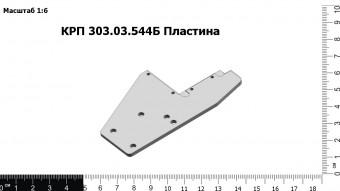 КРП 303.03.544Б Пластина