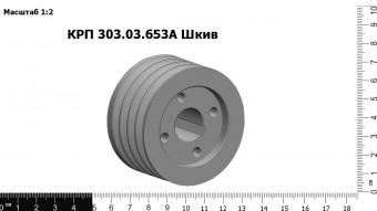 КРП 303.03.653А Шкив