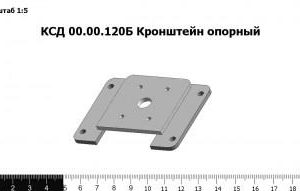 КСД 00.00.120Б Кронштейн опорный