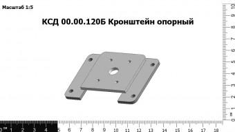 КСД 00.00.120Б Кронштейн опорный