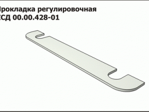 КСД 00.00.428-01    Прокладка регулиров.