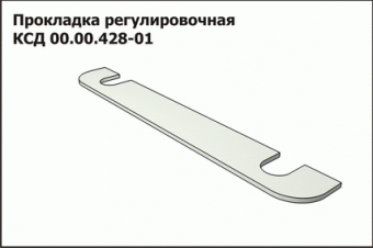 КСД 00.00.428-01 Прокладка регулиров.