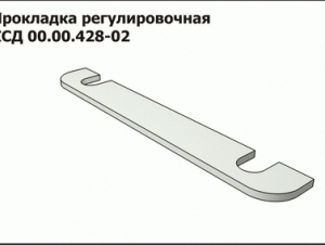 КСД 00.00.428-02 Прокладка регулиров.
