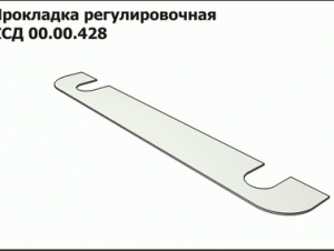 КСД 00.00.428   Прокладка регулиров.