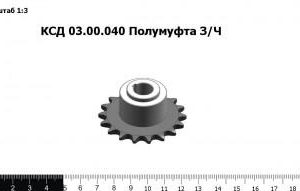 КСД 03.00.040 Полумуфта З/Ч