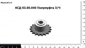 КСД 03.00.040 Полумуфта З/Ч