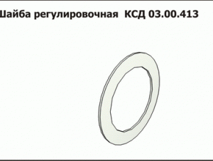 КСД 03.00.413 Шайба регулировочная