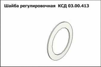 КСД 03.00.413 Шайба регулировочная