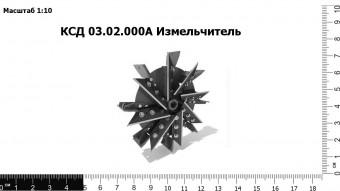 КСД 03.02.000А Измельчитель З/Ч