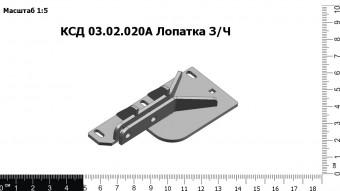 КСД 03.02.020А Лопатка З/Ч