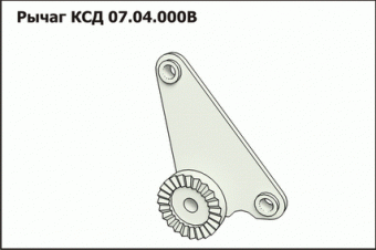 КСД 07.04.000В Рычаг