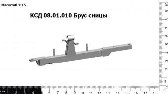 КСД 08.01.010В Брус сницы