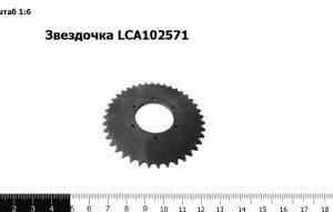 Звездочка LCA102571