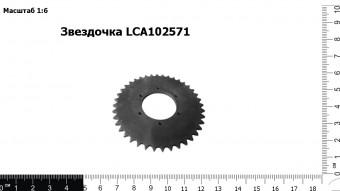 Звездочка LCA102571