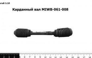 Карданный вал MIWB-061-008