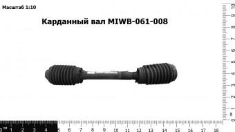 Карданный вал MIWB-061-008