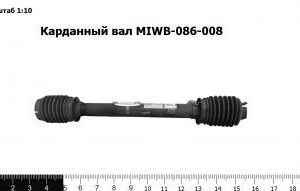 Карданный вал MIWB-086-008