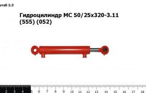 Гидроцилиндр МС 50/25х320-3.11 (555) (052)
