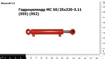 Гидроцилиндр МС 50/25х320-3.11 (555) (052)