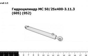 Гидроцилиндр МС 50/25х400-3.11.3 (605) (052)