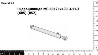 Гидроцилиндр МС 50/25х400-3.11.3 (605) (052)