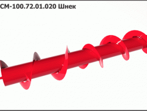 МСМ 100.72.01.020А-01 Шнек