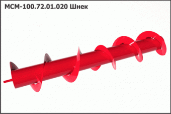 МСМ 100.72.01.020А-01 Шнек