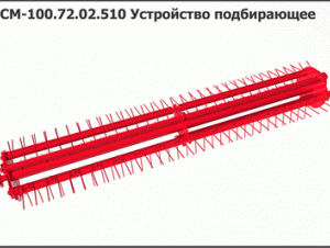 МСМ 100.72.02.510 Устройство подбирающее