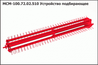 МСМ 100.72.02.510 Устройство подбирающее